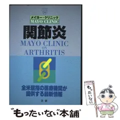 【中古】 メイヨー・クリニック関節炎 全米屈指の医療機関が提供する最新情報 / メイヨークリニック、メイヨー・クリニック / 法研