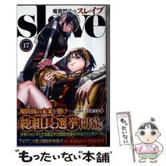 【中古】 魔都精兵のスレイブ 17 (ジャンプコミックス JUMP COMICS+) / タカヒロ、竹村洋平 / 集英社
