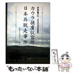 【中古】 学生が聞いたカウラ捕虜収容所日本兵脱走事件 (いのちをみつめる叢書 特別篇2) / 広島経済大学、岡本貞雄 / ノンブル社