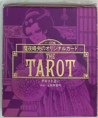 白泉社 魔夜峰央 魔夜峰央のタロット占い 帯欠