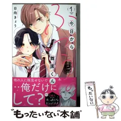 【中古】 今日からふつうの舞園くん 1 / 日向 きょう / 集英社