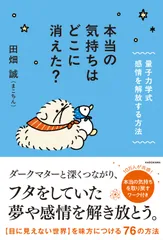 本当の気持ちはどこに消えた？ 量子力学式　感情を解放する方法（単行本）