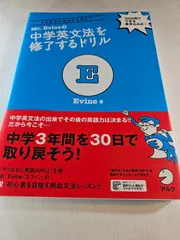 Mr. Evineの中学英文法を修了するドリル 5文型から関係代名詞まで