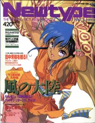 角川書店 1992年(平成4年)のアニメ雑誌 付録つき Newtype 1992年(平成4年)07月号付録完品 9207
