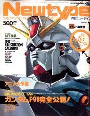 角川書店 1991年(平成3年)のアニメ雑誌 付録つき Newtype 1991年(平成3年)01月号付録完品 9101