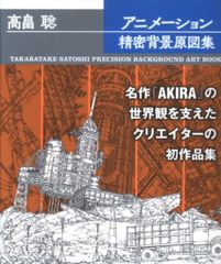 高畠聡 「アニメーション精密背景原図集」 - メルカリ