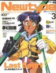 角川書店 1991年(平成3年)のアニメ雑誌 付録つき Newtype 1991年(平成3年)03月号付録完品 9103