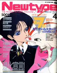 角川書店 1992年(平成4年)のアニメ雑誌 付録つき Newtype 1992年(平成4年)04月号付録完品 9204