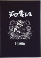 芦田豊雄回顧展 図録 - メルカリ