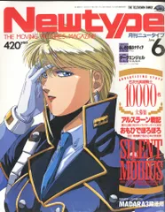 角川書店 1991年(平成3年)のアニメ雑誌 付録つき Newtype 1991年(平成3年)06月号付録完品 9106