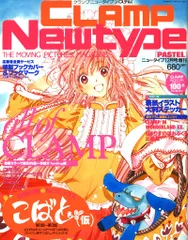 角川書店 ニュータイプ12月号増刊 CLAMP Newtype PASTEL ふろく付 06/12
