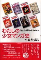 小長井信昌 わたしの少女マンガ史