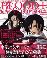 角川書店 Newtype増刊 BLOOD+ ENCYCLOPEDIA オフィシャルファンブック