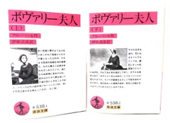 【中古】ボヴァリー夫人 上下揃 (岩波文庫)/フローベール 作、伊吹武彦 訳 /岩波書店