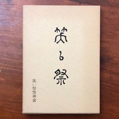 太宰治「人間失格」再版 昭和23年 古書 古本 斜陽 - メルカリ