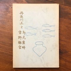 海の正倉院 沖ノ島 毎日新聞社 昭和四十七年十一月一日 発行 ☆宗像