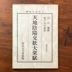 天地陰陽交歓大楽賦 原文付 白行簡 坂戸みの虫訳 好豆太平書屋 平成6年6月 限定二百部刊 ☆中国思想/陰陽思想/漢籍/思想史/東洋哲学/原文対照/古典研究/哲学 J7Q9K2 aaB59ynm6