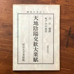 天地陰陽交歓大楽賦 原文付 白行簡 坂戸みの虫訳 好豆太平書屋 平成6年6月 限定二百部刊 ☆中国思想/陰陽思想/漢籍/思想史/東洋哲学/原文対照/古典研究/哲学 J7Q9K2 aaB59ynm6