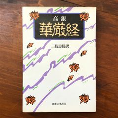 初版本・希少本】 華厳経入門 清水公照著 春秋社 - メルカリ