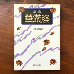 2026年最新】華厳経の人気アイテム - メルカリ