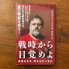戦時から目覚めよ 未来なき今、何をなすべきか スラヴォイ・ジジェク NHK出版 2024年5月10日 第1刷発行 ☆現代思想/政治哲学/社会批評/資本主義批判/イデオロギー/批評理論/世界情勢/思想書/哲学書 H5R4Z1 aaB59ynm7