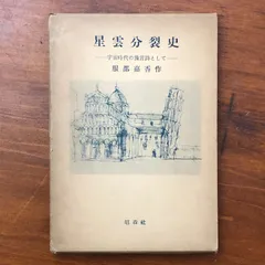 星雲分裂史 ?宇宙時代の預言詩として? 服部嘉香 昭森社 1958年4月20日 ☆詩集/現代詩/宇宙詩/戦前文学/昭和詩/日本詩人/前衛詩/思想詩/文学作品 Z2M8A5 aaB88ynm4