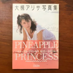 大槻アリサ写真集 PINEAPPLE PRINCESS 大槻アリサ 白夜書房 1987年 ☆写真集/グラビア/女性タレント/ビジュアルブック/水着/90年代/アイドル/コレクターズアイテム/芸能 Q1M4A7 aa8はynm9