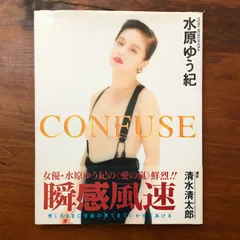 CONFUSE 水原ゆう紀写真集 水原ゆう紀 リイド社 1994年 ☆写真集/女優/ポートレート/90年代/ビジュアルブック/芸能/コレクターズアイテム/昭和末期/表現写真/人物写真 R6K9X5 ee8ほynm8