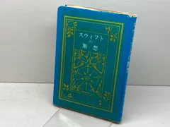 スウィフトの断想 山口書店 渡辺 康二