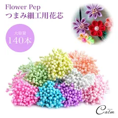 140本セット フラワーペップ 花芯 パーツ 7色 60mm つまみ細工 布花 ハンドメイド 花びらパーツ 花 手芸 髪飾り パーツ 造花 アクセサリー