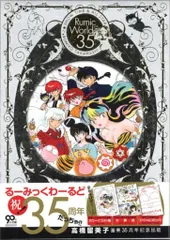 高橋留美子 画業35周年 るーみっくわーるど 限定 複製原画 高橋留美子35周年本の表紙＆大辞典の中身を先行公開 - コミックナタリー