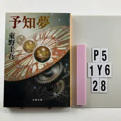 予知夢 (文春文庫 ひ 13-3) 文庫 ? 2 1 東野 圭吾 (著)　P5-6Y1-29