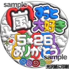 【ツヤver・嵐ずっと大好き】ぷっくりうちわ文字　ファンサ　団扇　コンサート　ライブ　応援グッズ