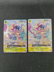 【ワンピース】シャーロット・ペロスペロー SR パラレル OP03-113 2枚セット