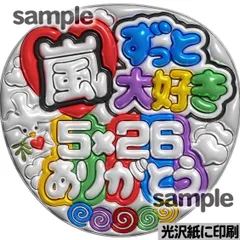 【メタルver・嵐ずっと大好き】ぷっくりうちわ文字　ファンサ　団扇　コンサート　ライブ　応援グッズ