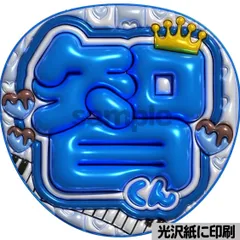 【智くん】ぷっくりうちわ文字　ファンサ　団扇　コンサート　ライブ　応援グッズ　カンペうちわ