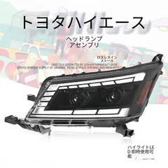 トヨタ ハイエース Hiace 2019～2022 用 ヘッドライト左右セット LED近/遠+DRL 流れるウインカー プロジェクター 12V 電動/手動調整 PCレンズ 50W 高輝度 視認性向上 長寿命100000 スタイリッシュ SY新作限定のサムネイル