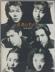 2026年最新】若者のすべて DVDの人気アイテム - メルカリ