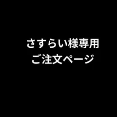 さすらい様専用ご注文ページ　2026年1月29日　加工品