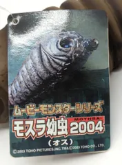 バンダイ ムービーモンスターシリーズ モスラ幼虫2004(オス)