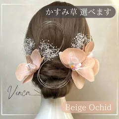 ◆選べるかすみ草◆【ピーチベージュ】スムース胡蝶蘭セット【Vinca(ビンカ)和装髪飾り 】結婚式 / ウェディング / ブライダル / 白無垢 / 色打掛 / 成人式 / 振袖 / 卒業式 / 袴 / 七五三 【箔シートプレゼント中】