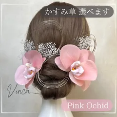 ◆選べるかすみ草◆【ピンク】スムース胡蝶蘭セット【Vinca(ビンカ)和装髪飾り 】結婚式 / ウェディング / ブライダル / 白無垢 / 色打掛 / 成人式 / 振袖 / 卒業式 / 袴 / 七五三 【箔シートプレゼント中】