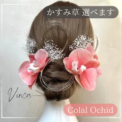 ◆選べるかすみ草◆【コーラル】スムース胡蝶蘭セット【Vinca(ビンカ)和装髪飾り 】結婚式 / ウェディング / ブライダル / 白無垢 / 色打掛 / 成人式 / 振袖 / 卒業式 / 袴 / 七五三 【箔シートプレゼント中】