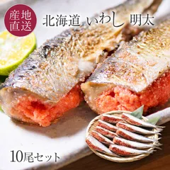 北海道 いわし明太 10尾セット 北海道近海 水揚げイワシ使用 いわし明太子 本辛明太 鰯 イワシめんたい ご飯のお供 おかず お取り寄せ 海鮮 ギフト プレゼント 内祝い お酒のおつまみのサムネイル