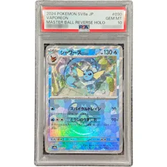 〔PSA10鑑定済〕シャワーズ(マスターボールミラー)【-】{030/187}