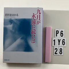 2026年最新】九月が永遠に続けば (新潮文庫)の人気アイテム - メルカリ