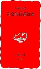 社会的共通資本 (岩波新書 新赤版 696)