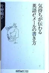 気持ちが伝わる英語eメールの書き方 (角川oneテーマ21 B 27)