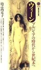 ウィーン: ブルジョアの時代から世紀末へ (講談社現代新書 1276)