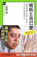嫉妬と自己愛 - 「負の感情」を制した者だけが生き残れる (中公新書ラクレ 574)